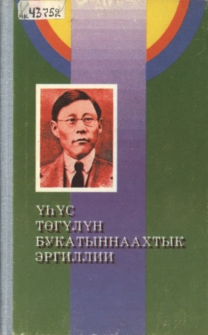 Обложка Электронного документа: Үһүс төгүлүн, букатыннаахтык эргиллии 1893-1993: өлбөт өрөгөй ырыаһыта Былатыан Ойуунускай сүүс сыллаах үбүлүөйэ