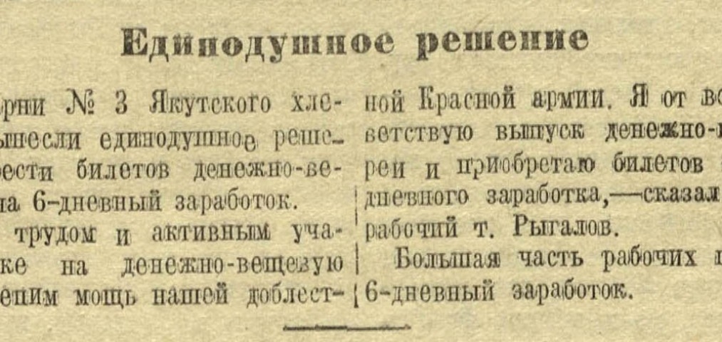 Обложка Электронного документа: Единодушное решение: [о приобретении билетов денежно-вещевой лотереи в размере на 6-дневный заработок коллективом Якутского хлебокомбината]