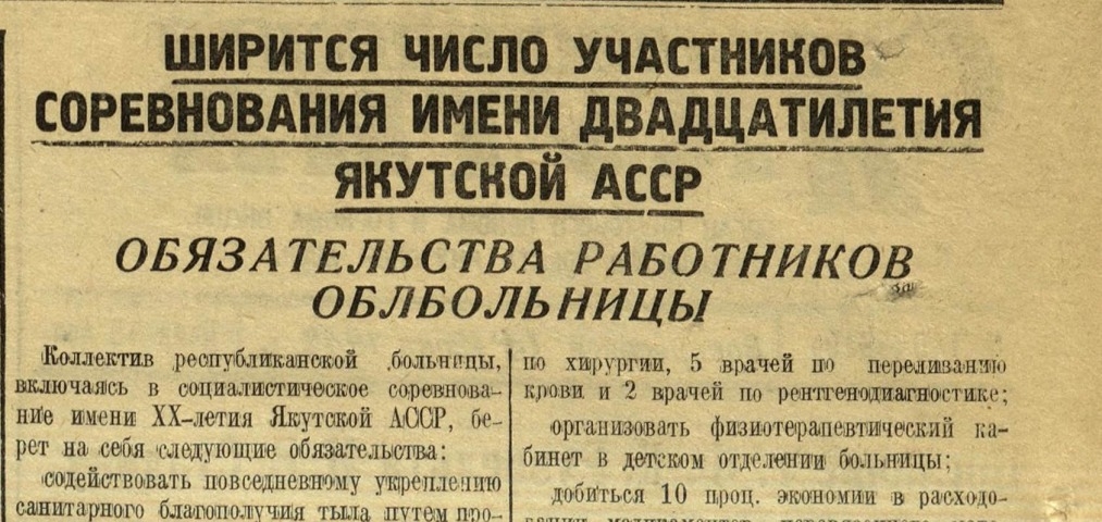 Обложка Электронного документа: Обязательства работников облбольницы: [о включении коллектива республиканской больницы в социалистическое соревнование имени 20-летия Якутской АССР]