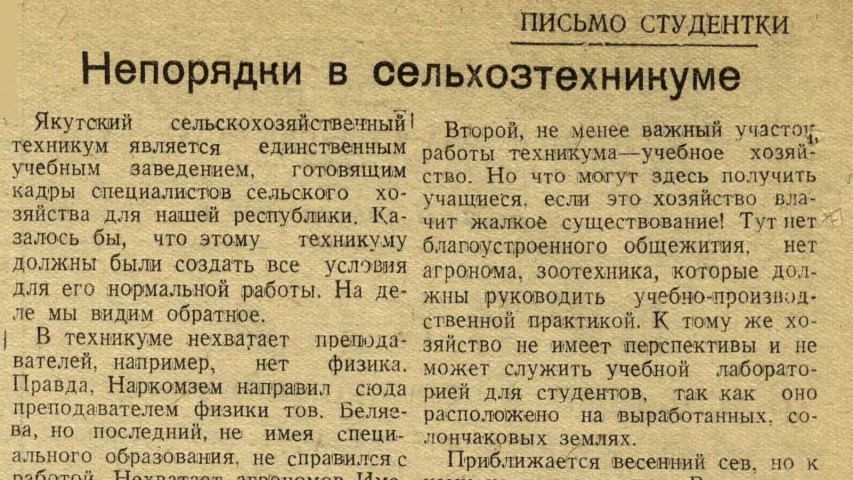 Обложка Электронного документа: Непорядки в сельхозтехникуме: [о работе Якутского сельскохозяйственного техникума]