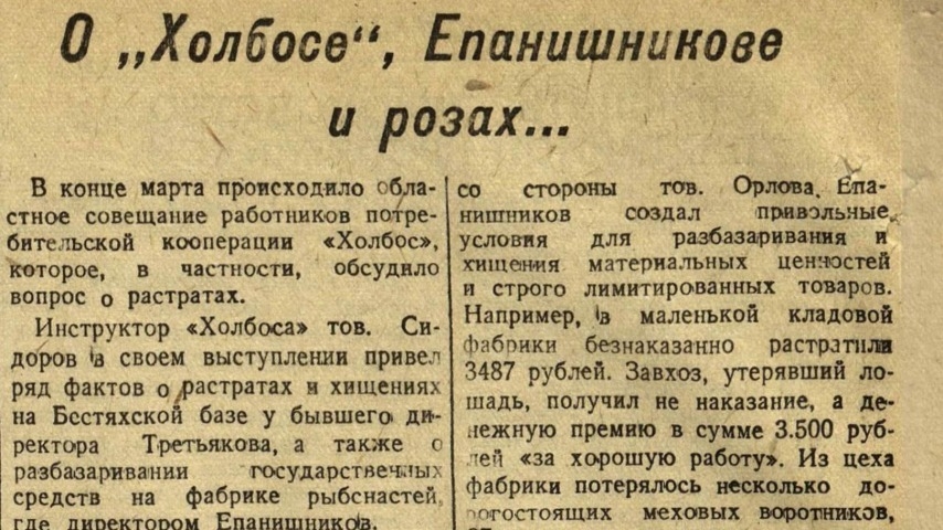 Обложка Электронного документа: О "Холбосе", Епашникова и розах...: [о растратах и хищениях в потребительской кооперации "Холбос"]