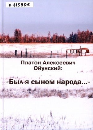 Обложка Электронного документа: Платон Алексеевич Ойунский: "Был я сыном народа..."