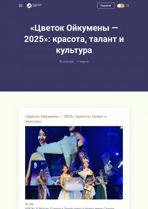 Обложка Электронного документа: "Цветок Ойкумены — 2025": красота, талант и культура