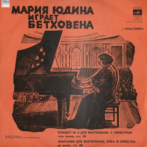 Обложка Электронного документа: Мария Юдина играет Бетховена : [аудиозапись] <br /> Грп. 1