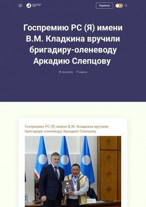 Обложка Электронного документа: Госпремию РС (Я) имени В. М. Кладкина вручили бригадиру-оленеводу Аркадию Слепцову