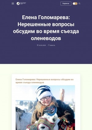 Обложка Электронного документа: Елена Голомарева: Нерешенные вопросы обсудим во время съезда оленеводов