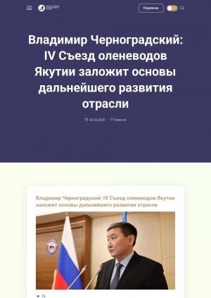Обложка Электронного документа: Владимир Черноградский: IV Съезд оленеводов Якутии заложит основы дальнейшего развития отрасли