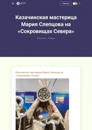 Обложка Электронного документа: Казачинская мастерица Мария Слепцова стала участницей XX Международной выставки-ярмарки "Сокровища Севера"