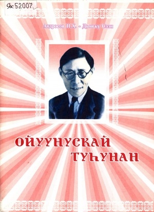 Обложка Электронного документа: Ойуунускай туһунан : ыстатыйалар, ахтыылар, анабыл хоһооннор