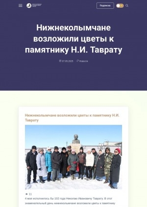 Обложка Электронного документа: Нижнеколымчане возложили цветы к памятнику Н. И. Таврату