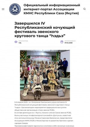 Обложка Электронного документа: Завершился IV Республиканский кочующий фестиваль эвенского кругового танца “Һэдьэ”