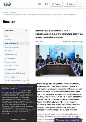 Обложка Электронного документа: Важный шаг в развитии АГИКИ и Национальной библиотеки Якутии: фокус на искусственный интеллект