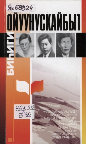 Обложка Электронного документа: Биһиги Ойуунускайбыт: Саха сирин суруйааччылара П. А. Ойуунускай төрөөбүтэ 120 сылыгар