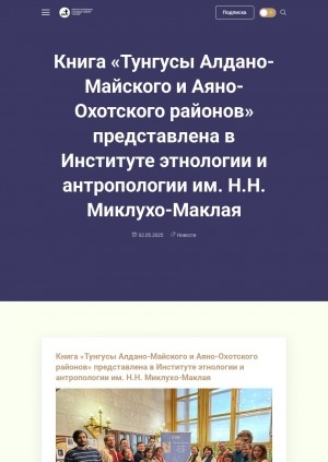 Обложка Электронного документа: Книга "Тунгусы Алдано-Майского и Аяно-Охотского районов" представлена в Институте этнологии и антропологии им. Н.Н. Миклухо-Маклая