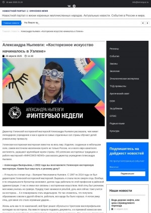 Обложка Электронного документа: Александра Ныпевги: "Косторезное искусство начиналось в Уэлене": [интервью директора Уэленской косторезной мастерской Ныпевги Александры Валерьевны]