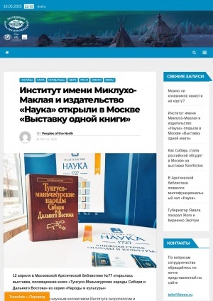 Обложка Электронного документа: Институт имени Миклухо-Маклая и издательство "Наука" открыли в Москве "Выставку одной книги"