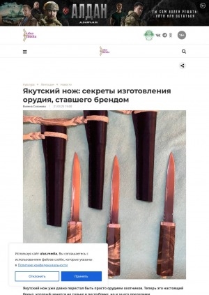 Обложка Электронного документа: Якутский нож: секреты изготовления орудия, ставшего брендом: [о том, как делают якутские ножи, рассказал Анатолий Таркаев — председатель общественной организации кузнецов "Уус Саха" села Кэнтик Верхневилюйского улуса