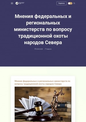 Обложка Электронного документа: Мнения федеральных и региональных министерств по вопросу традиционной охоты народов Севера