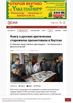 Обложка Электронного документа: Книгу о русских арктических старожилах презентовали в Якутске: в сборнике представлены два раздела — исторический и филологический