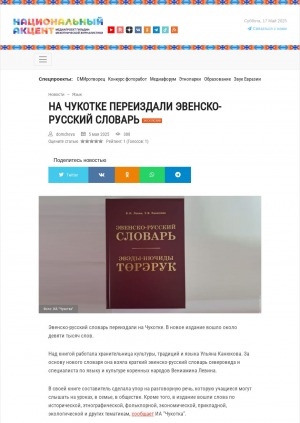 Обложка Электронного документа: На Чукотке переиздали эвенско-русский словарь