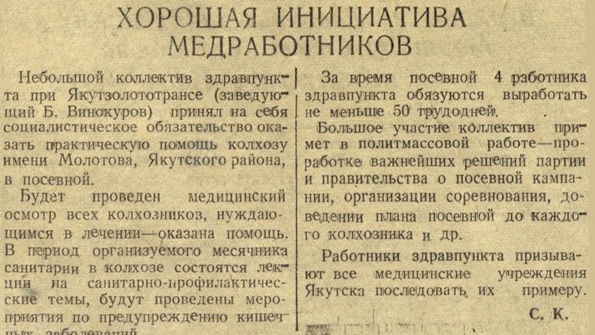 Обложка Электронного документа: Хорошая инициатива медработников: [о месячнике здравпункта "Якутзолототранс" для работников колхоза им. Молотова]
