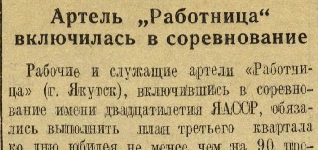 Обложка Электронного документа: Артель "Работница" включилась в соревнование