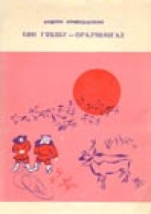 Обложка Электронного документа: Бии гяялбу - оралчимҥал