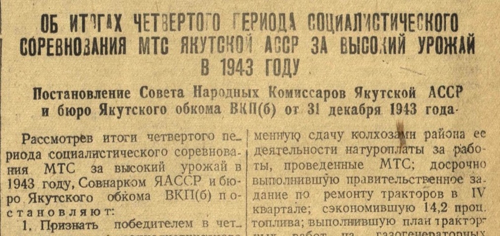 Обложка Электронного документа: Об итогах четвертого периода социалистического соревнования МТС Якутской АССР за высокий урожай в 1943 году: постановление Совета народных комиссаров Якутской АССР от 31 декабря 1943 года