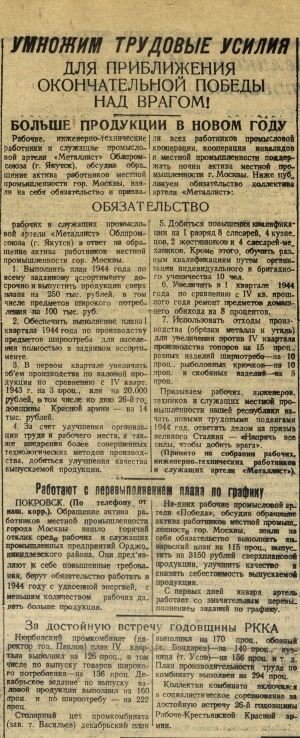 Обложка Электронного документа: Умножим трудовые усилия для приближения окончательной победы над врагом! Больше продукции в новом году: [об обязательствах артели "Металлист", Якутск]