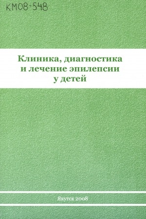 Обложка Электронного документа: Клиника, диагностика и лечение эпилепсии у детей: методическая разработка