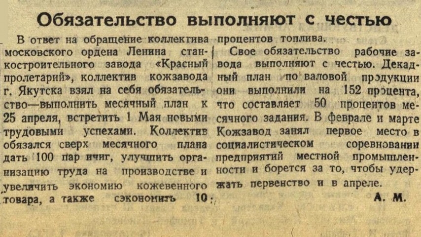 Обложка Электронного документа: Обязательство выполняют с честью: [о выполнении месячного плана Якутским кожевенно-обувным комбинатом]
