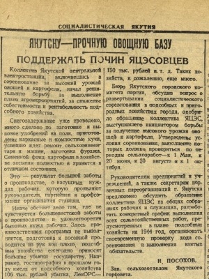 Обложка Электронного документа: Поддержать почин ЯЦЭСовцев: [о подсобном овощном хозяйстве Якутской центральной электростанции]