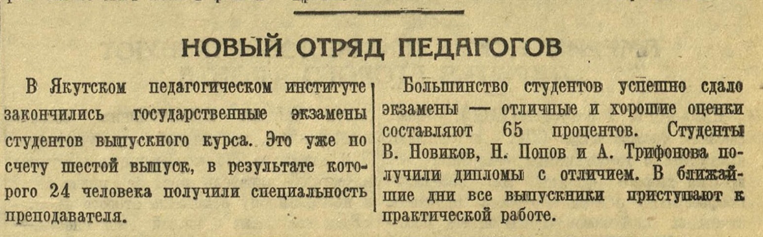 Обложка Электронного документа: Новый отряд педагогов: [о выпуске Якутского педагогического института]