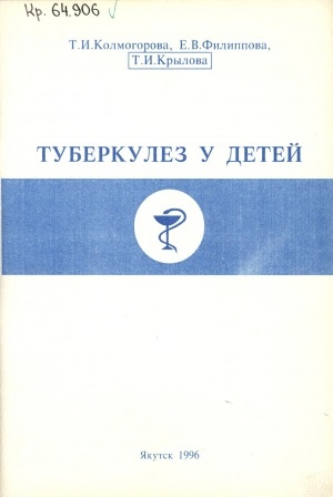 Обложка Электронного документа: Туберкулез у детей