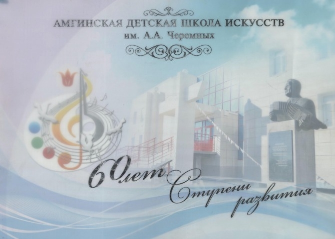 Обложка Электронного документа: Амгинская детская школа искусств им. А. А. Черемных. Ступени развития: 60 лет [альбом-сборник]