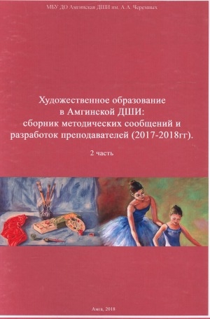 Обложка Электронного документа: Художественное образование в Амгинской ДШИ: сборник методических сообщений и разработок преподавателей (2017-2018 гг.). 2 часть