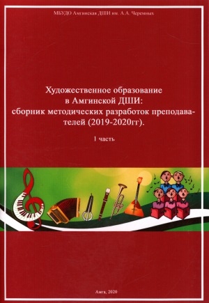 Обложка Электронного документа: Художественное образование в Амгинской ДШИ: сборник методических сообщений преподавателей (2019-2020 гг.). Часть 1