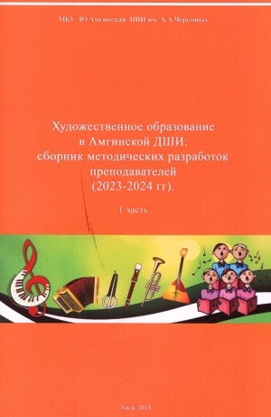 Обложка Электронного документа: Художественное образование в Амгинской ДШИ: сборник методических разработок преподавателей (2023-2024 гг.) <br/> Ч. 1