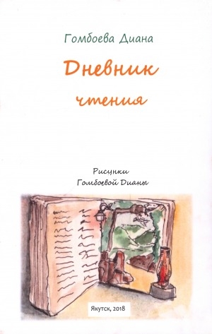 Обложка Электронного документа: Дневник чтения