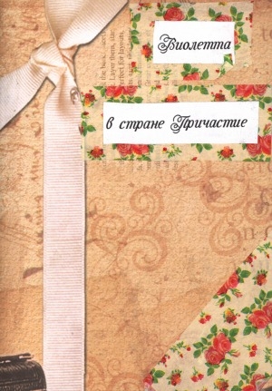 Обложка Электронного документа: Виолетта в стране Причастие