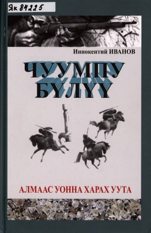 Обложка Электронного документа: Чуумпу Бүлүү: алмаас уонна харах уута: [роман]