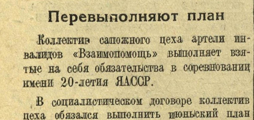 Обложка Электронного документа: Перевыполняют план: [о работе артели "Взаимопомощь", Якутск]