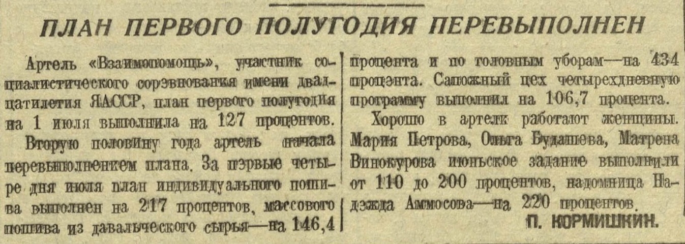 Обложка Электронного документа: План первого полугодия перевыполнен: [об ударном труде артели "Взаимопомощь", Якутск]