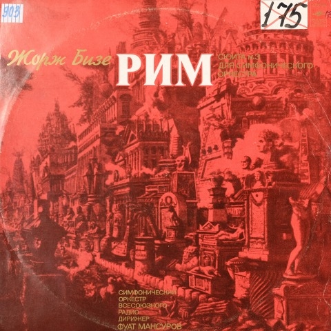 Обложка Электронного документа: Рим: сюита N 3 для симфонического оркестра. [аудиозапись]