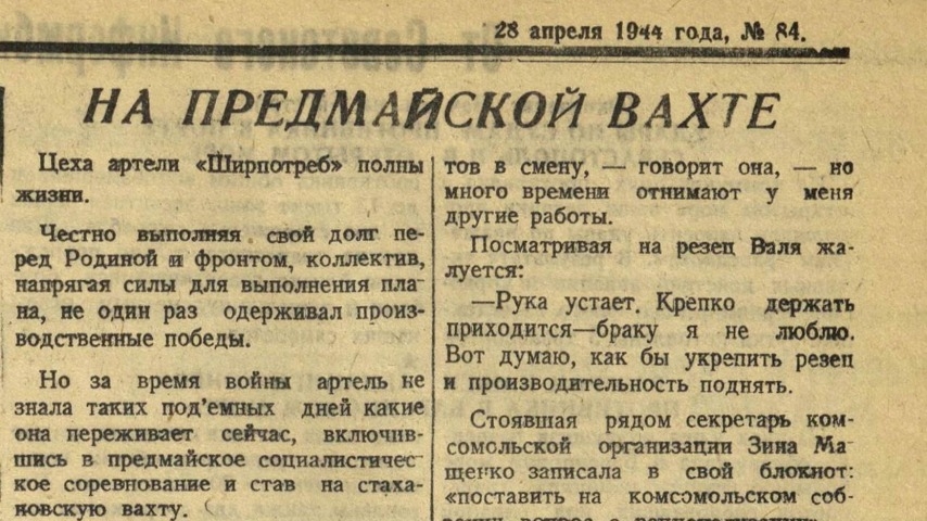 Обложка Электронного документа: На предмайской вахте: [о повышении производительности труда артели "Ширпотреб"]