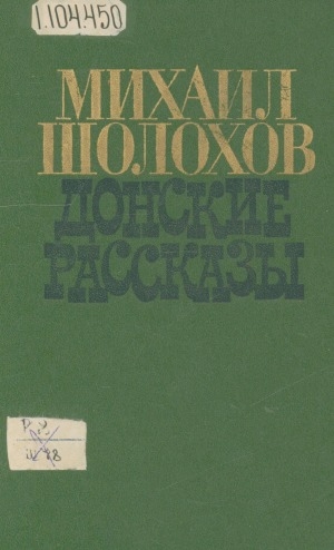 Обложка Электронного документа: Донские рассказы