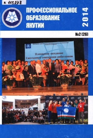 Обложка Электронного документа: Профессиональное образование Якутии
