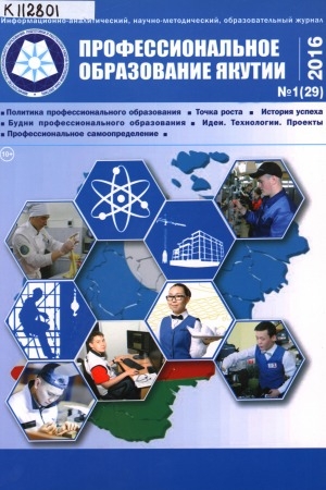 Обложка Электронного документа: Профессиональное образование Якутии