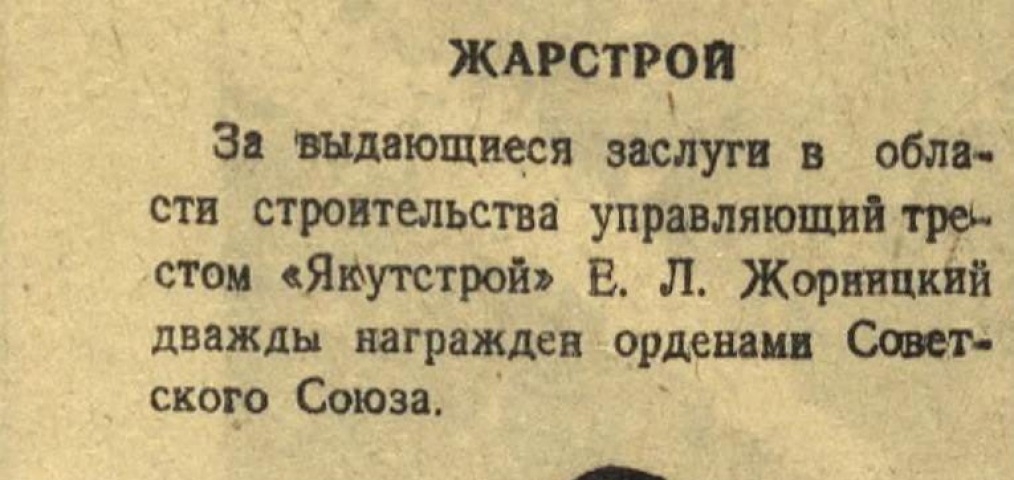 Обложка Электронного документа: Жарстрой: [стихотворение, посвященное управляющему треста "Якутстрой" Е. Л. Жорницкому]