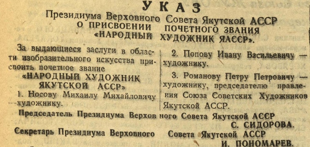 Обложка Электронного документа: О присвоении почетного звания "Народный художник ЯАССР": указ Президиума Верховного Совета Якутской АССР от 11 января 1945 года